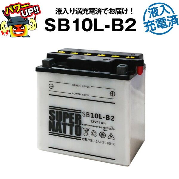 バイク用バッテリー SB10L-B2 液入充電済 YB10L-B2互換 コスパ最強 FB10L-B2...