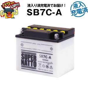 バイク用バッテリー SB7C-A 液入充電済 YB7C-A互換 コスパ最強 GM7CZ-3D 12N7C-3Dに互換 今だけ 1000円分の特典あり スーパーナット｜batterystorecom