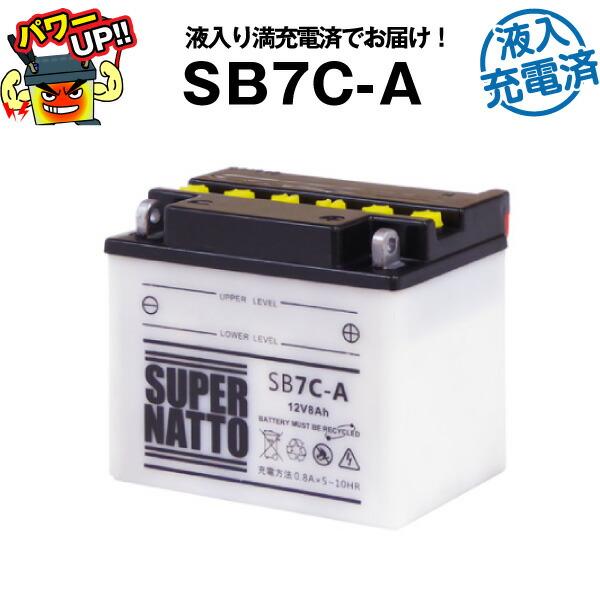 バイク用バッテリー SB7C-A 液入充電済 YB7C-A互換 コスパ最強 GM7CZ-3D 12N...