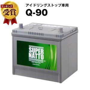 自動車 バッテリー Q-90・初期補充電済 販売総数100万個突破 Q-85 55D23L 65D23L 85D23L 互換  スーパーナット アイドリングストップ｜batterystorecom