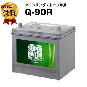 自動車 バッテリー Q-90R・初期補充電済 販売総数100万個突破 Q-85R 55D23R 65D23R 85D23R 互換 スーパーナット アイドリングストップ