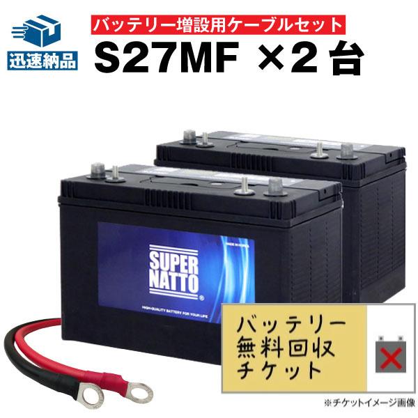 自動車 マリン用バッテリー S27MF 2個 + 並列用ケーブルセット 初期補充電済み バッテリー無...