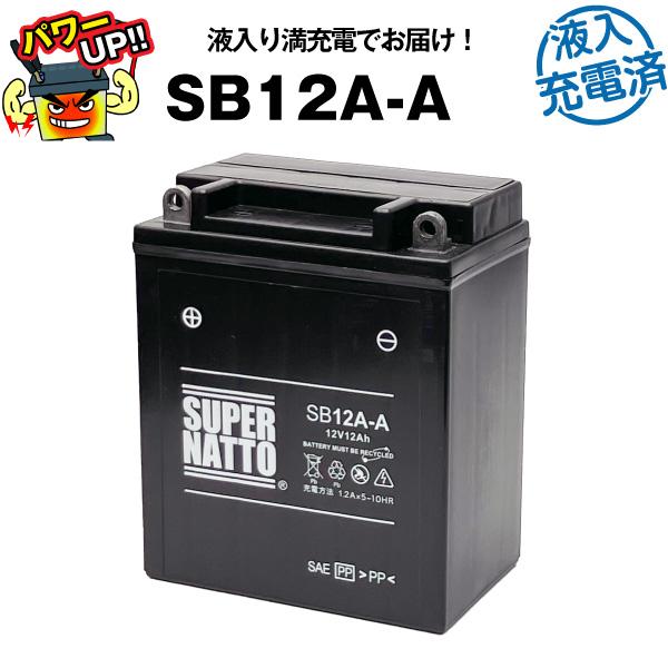 バイク用バッテリー SB12A-A シールド型 液入充電済 YB12A-A互換 コスパ最強 YB12...