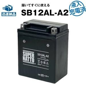 バイク用バッテリー SB12AL-A2・初期補充電済 (YB12AL-A2 (YB12AL-A FB12AL-A GM12AZ-3A-2 GM12AZ-3A-1に互換) 総販売数100万個突破  スーパーナット｜batterystorecom