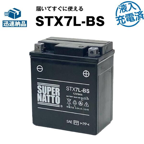 バイク用バッテリー YTX7L-BS互換  充電済 (FTX7L-BS互換) STX7L-BS