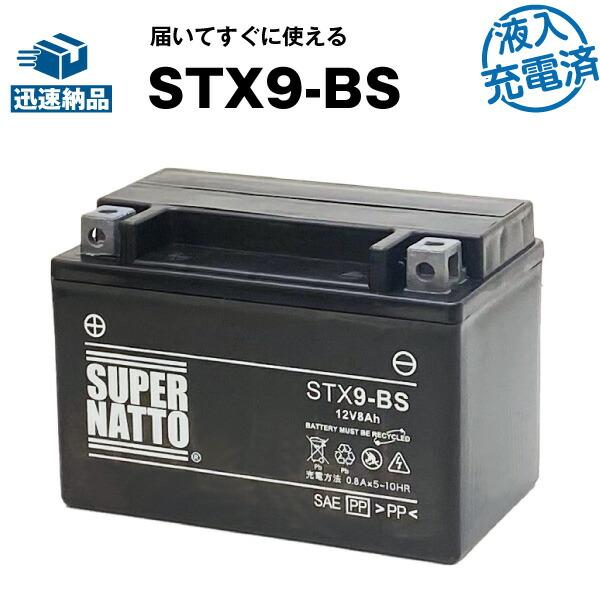 バイク用バッテリー YTX9-BS互換  液入充電済（寿命が2倍） (FTX9-BS互換) STX9...