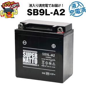 バイク用バッテリー SB9L-A2・液入・初期補充電済 (YB9L-A2 GM9Z-3A-1 FB9L-A2に互換) スーパーナット 長寿命保証書付き｜batterystorecom