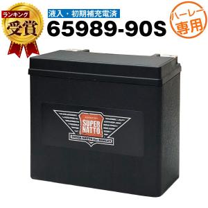 バイク用バッテリー ハーレー専用AGMバッテリー 65989-90S 初期補充電済 65989-90A 65989-90B 65989-90C互換 100％交換保証 特典あり スーパーナット｜batterystorecom