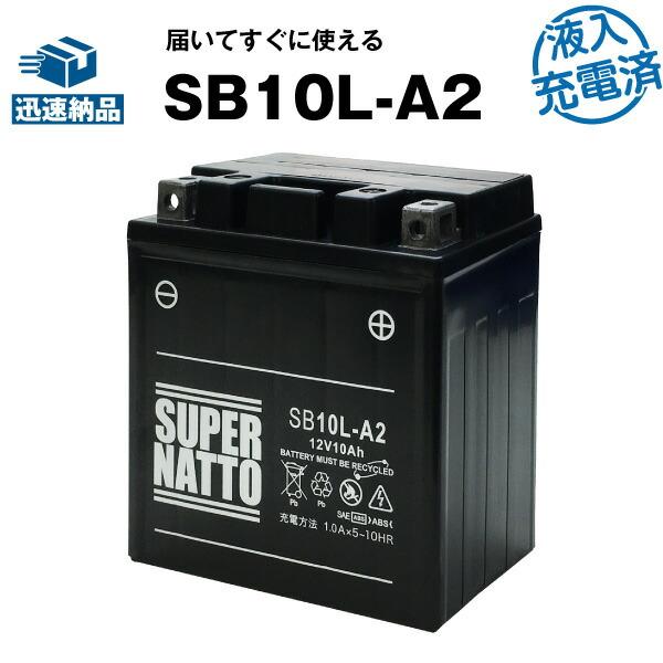 バイク用バッテリー SB10L-A2・初期補充電済 (YB10L-A2 12N10-3A-2 GM1...