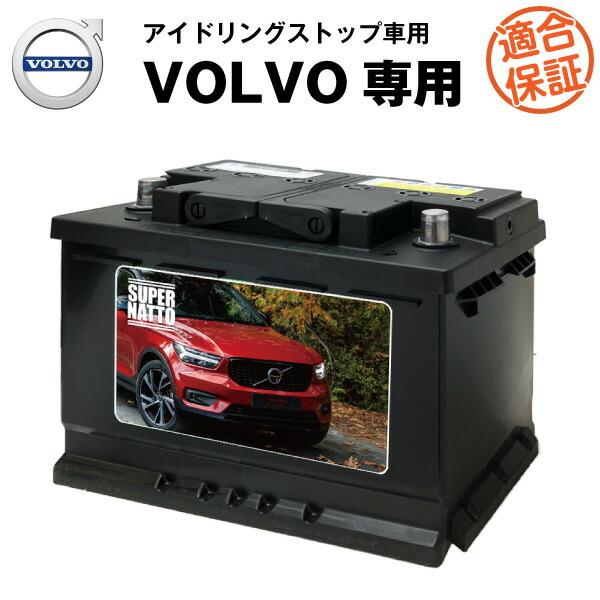 自動車バッテリー ボルボ 専用バッテリー アイドリングストップ車対応 XC40 XC60 V40 V...