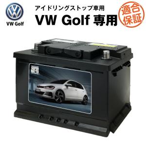 自動車バッテリー ゴルフ6 専用バッテリー フォルクスワーゲン アイドリングストップ対応 GTI TSIトレンドライン コンフォートライン ヴァリアント 適合保証付｜バッテリーストア.com