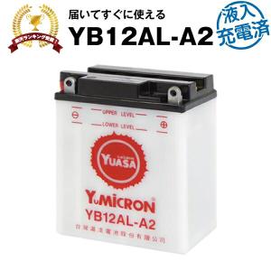 バイク用バッテリー YB12AL-A2  開放型 台湾ユアサ YUASA 正規代理店・保証書付き バイクバッテリー＋(満充電済)｜batterystorecom