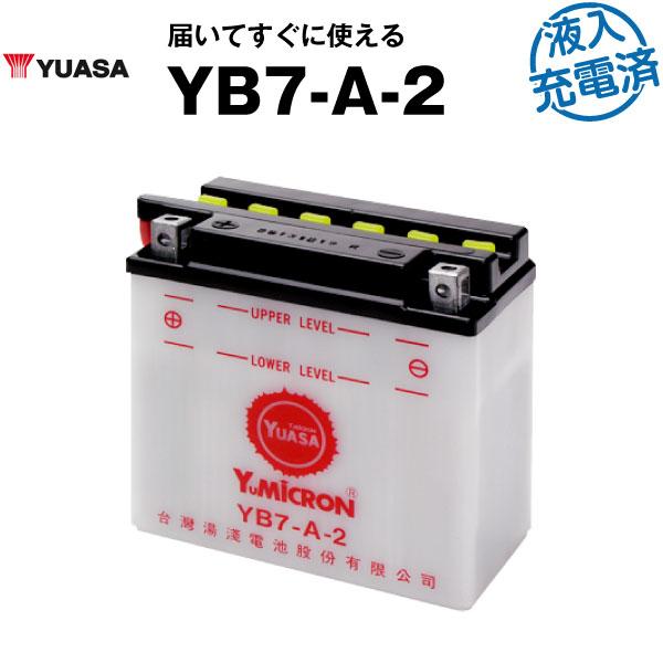 バイク用バッテリー YB7-A-2 開放型 台湾ユアサ YUASA 正規代理店・保証書付き(満充電済...