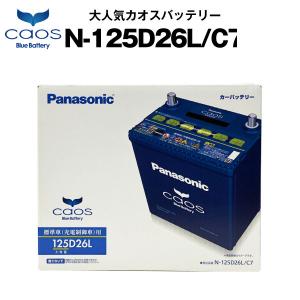 自動車 バッテリー カオス(CAOS)N-125D26L/C7   60D26L 85D26L互換