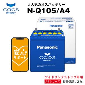 自動車 バッテリー カオス(CAOS)N-Q105/A4   55D23L Q-85 Q-90互換｜batterystorecom