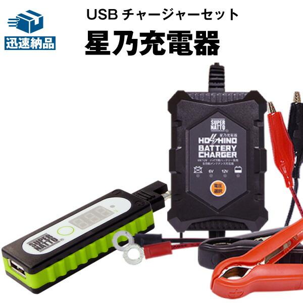 バイク バッテリー充電器 バイクでスマホ充電 USBチャージャー+充電器 セット 星乃充電器（6V/...