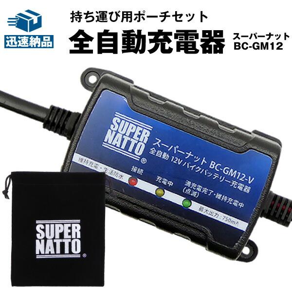 バイクバッテリー充電器(チャージャー) 12V スーパーナット充電器＋専用ポーチ 車両ケーブル付属 ...