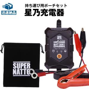 バイクバッテリー充電器(チャージャー) 6V/12V切替式 星乃充電器+専用ポーチ サルフェーション除去機能 トリクル充電機能で冬の間も付けっ放しOK PSE新基準対応｜batterystorecom