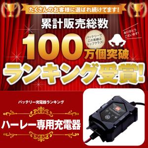 バイク用バッテリー ハーレー専用バッテリー充電...の詳細画像1