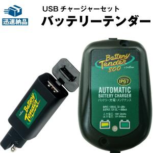 バイク バッテリー充電器 バッテリーテンダー800＋USBチャージャー セット バイクでスマホ充電 ハーレー対応 Deltran Battery Tender