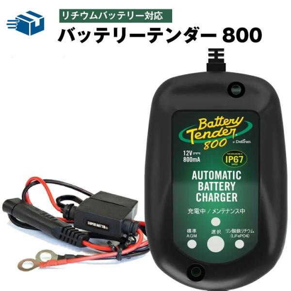 バイク用バッテリー 限定モデル バッテリーテンダー800（リチウムバッテリー対応）＋車両ケーブル ハ...