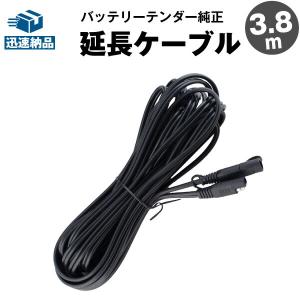 バイク用バッテリー バッテリーテンダー 延長ケーブル 3.81m SAE端子 ハーレー対応 Deltran Battery Tender 新品 屋内コンセントから電源を確保!