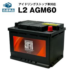 欧州車専用AGMバッテリー L2 AGM60 560-901-068 LN2 BLA-60-L2 互換 アイドリングストップ車対応  スーパーナット 自動車バッテリー｜バッテリーストア.com