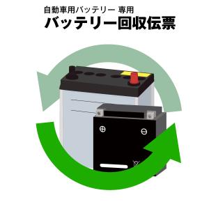 自動車用 不要バッテリー回収伝票 単品販売不可 バッテリー 当店自動車バッテリーと同時購入のみの販売 【単品購入不可】