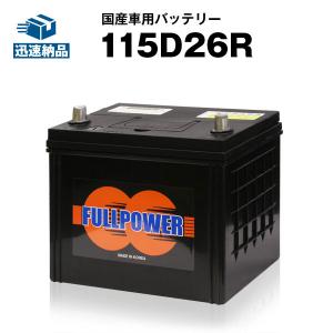 自動車用バッテリー 115D26R 充電制御車対応 95D26R互換 コスパ最強 60D26R 65D26R 80D26R 90D26R D26R 26R 互換 バッテリー フルパワー