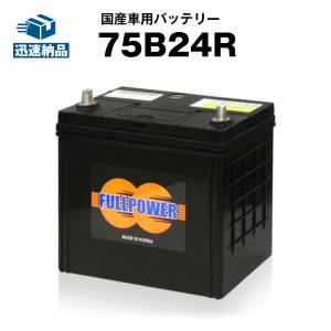 自動車用バッテリー 75B24R 充電制御車対応 65B24R互換 コスパ最強 46B24R 60B24R 65B24R B24R 24R互換 バッテリー フルパワー｜batterystorecom