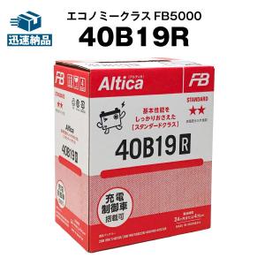 40B19R 自動車 バッテリー 古河 Altica 長寿命・保証 書付き  充電制御車対応