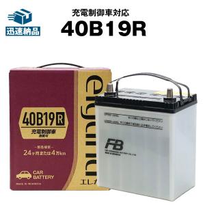 40B19R 自動車 バッテリー 古河 elgana 長寿命・保証 書付き