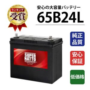 自動車 バッテリー 65B24L 充電制御車対応 55B24L互換 コスパ最強 販売総数100万個突破 46B24L 60B24L 65B24L 75B24L B24L 24L互換 バッテリー スーパーナット｜batterystorecom