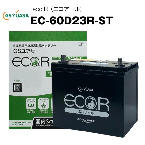 EC-60D23R-ST 自動車用バッテリー 充電制御車対応 エコアール 55D23R/60D23R...