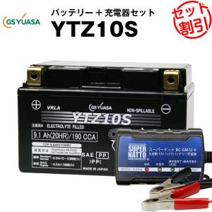 バイク バッテリー YTZ10S お得2点セット バッテリー+12V充電器(チャージャー) GSユアサ（YUASA） 長寿命・保証書付