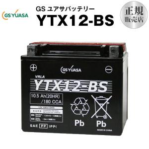 バイク用バッテリー YTX12-BS (STX12-BS YTR12-BS GTX12-BS FTX12-BSに互換) GSユアサ（YUASA） 長寿命・保証書付き バイクバッテリー 在庫有り（即納）