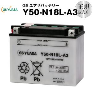 バイク用バッテリー Y50-N18L-A3 GSユアサ（YUASA） 長寿命・保証書付き 多くの新車メーカーに採用される信頼のバッテリー バイクバッテリー （取寄）