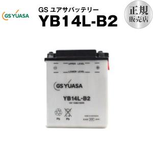 バイク用バッテリー YB14L-B2 GSユアサ（YUASA） 長寿命・保証書付き 多くの新車メーカーに採用される信頼のバッテリー バイクバッテリー （取寄）