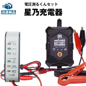 バイク バッテリー充電器(チャージャー) バイク充電器+電圧テスターセット 12V/6V切替 星乃充電器・電圧測るくん  バッテリー電圧テスター｜batterystorecom