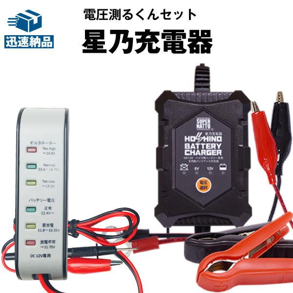バイク バッテリー充電器(チャージャー) バイク充電器+電圧テスターセット 12V/6V切替 星乃充...