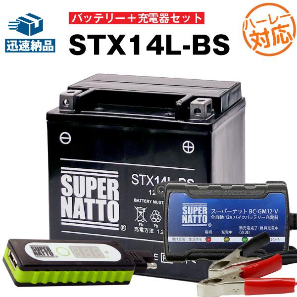 バイク バッテリー ハーレー用 シールド型 STX14L-BS 65958-04互換 お得3点セット...