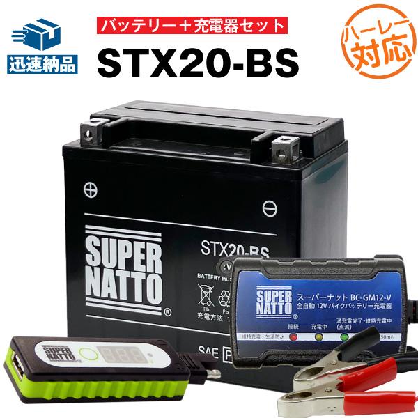 バイク バッテリー ハーレー用STX20-BS 65991-82B互換 お得3点セットUSBチャージ...