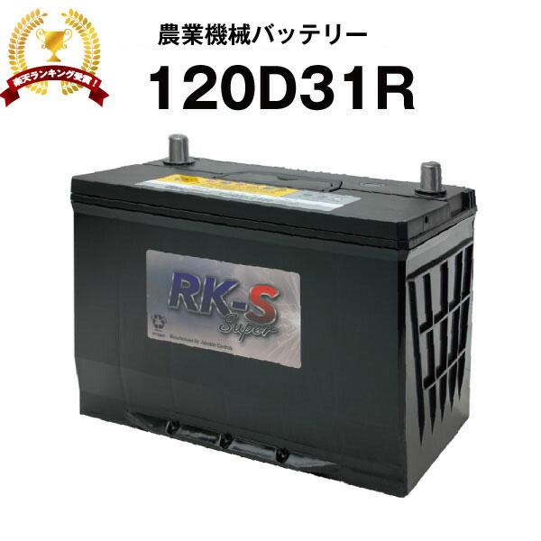 120D31R 農業機械用バッテリー 農業用バッテリー スーパーナット 95D31R 105D31R...