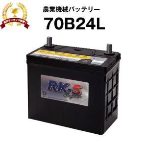 70B24L 農業機械用バッテリー 農業用バッテリー スーパーナット 55B24L 65B24L 互...