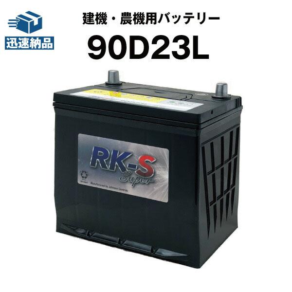 建機 農機用バッテリー 90D23L スーパーナット 75D23L 85D23L  D23L  23...