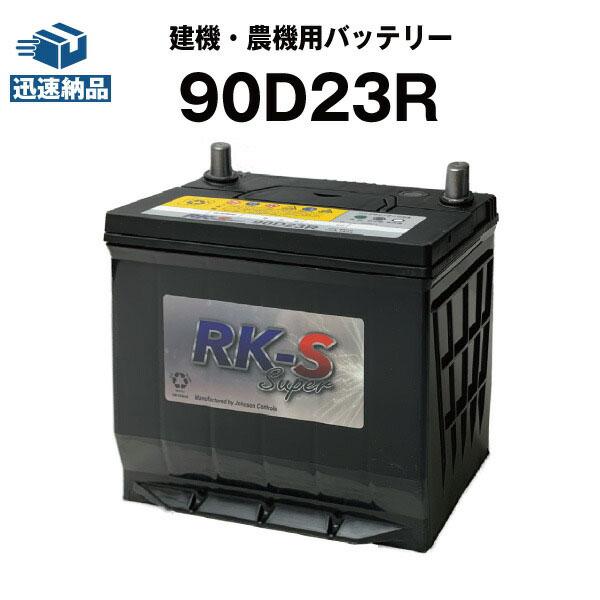 建機 農機用バッテリー 90D23R スーパーナット 75D23R 85D23R 互換 ショベル ホ...