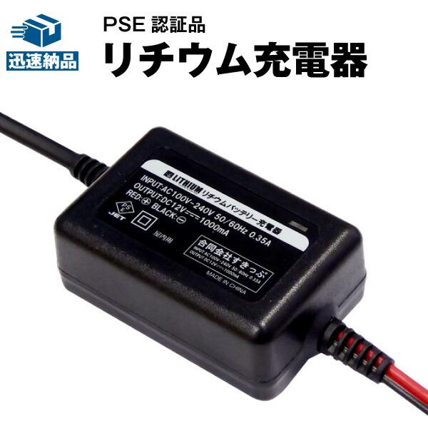 バイクバッテリー 12V リチウムバッテリー専用充電器■コンセントに差込むだけ■バイク 電動リール ...