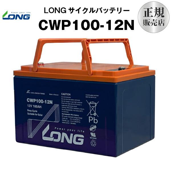 CWP100-12N サイクルバッテリー 長寿命・高サイクル LONG正規代理店品 グリーンパワーバ...