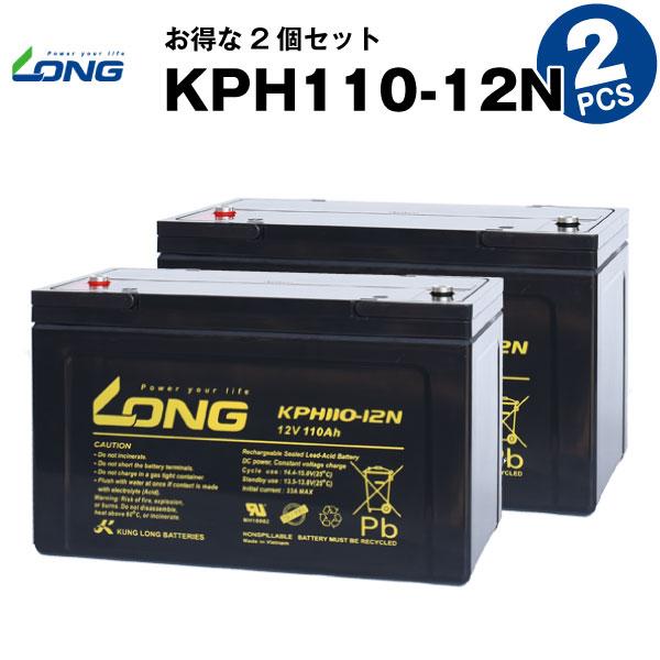 KPH110-12N【お得 2個セット】（産業用鉛蓄電池） 新品 LONG 長寿命 UPS 無停電電...