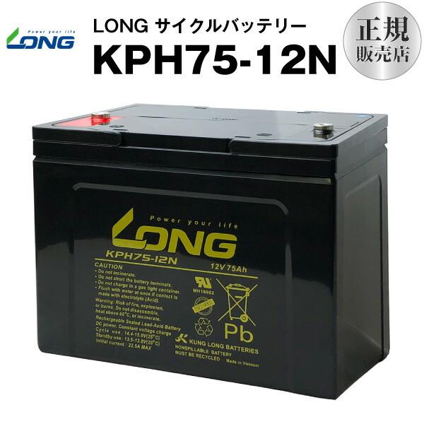 業務、産業用 KPH75-12N（産業用鉛蓄電池） GP12750 互換 LONG 長寿命・保証書付...